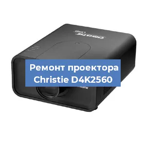 Замена проектора Christie D4K2560 в Москве